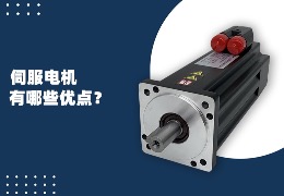 伺服電機有哪些優點？